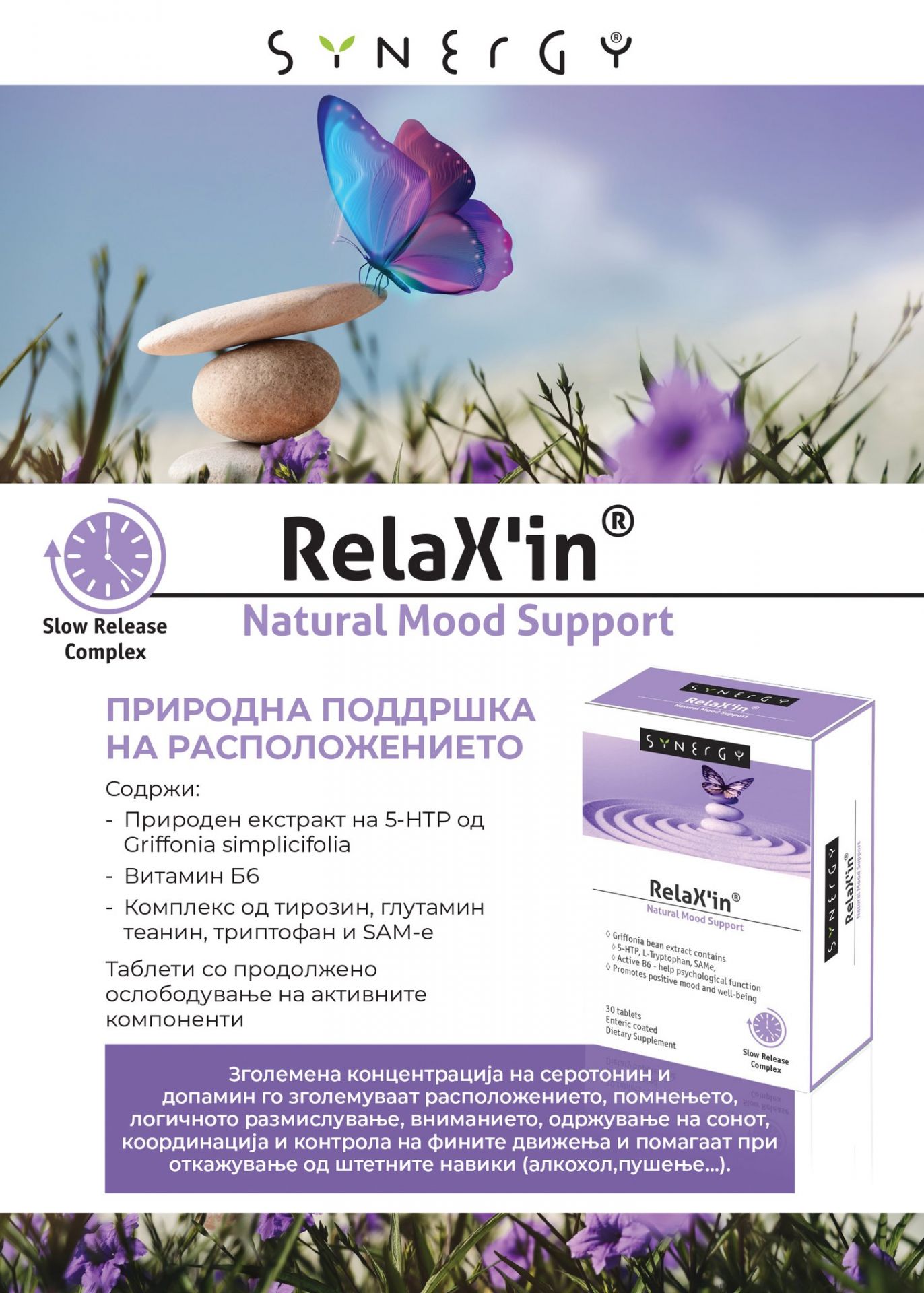 Synergy RelaX'in таблети, 30 таблети