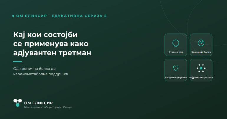 Кај кои состојби се применува медицинскиот канабис како адјувантен третман