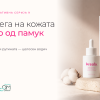 Breala — нега на кожата со масло од италијански органски паму