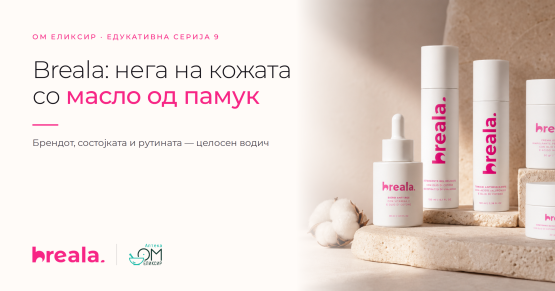 Breala — нега на кожата со масло од италијански органски паму
